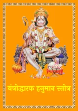 यंत्रोद्धारक हनुमान स्तोत्र (Yantrodharaka Hanuman Stotra) PDF