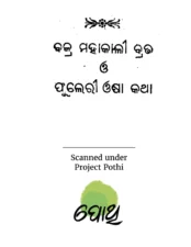 Bajra Mahakali Brata Katha (ବାଜରା ମହାକାଲୀ ବ୍ରତା କଥା) PDF