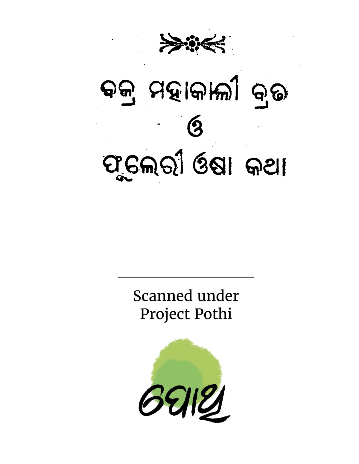 Bajra Mahakali Brata Katha (ବାଜରା ମହାକାଲୀ ବ୍ରତା କଥା)