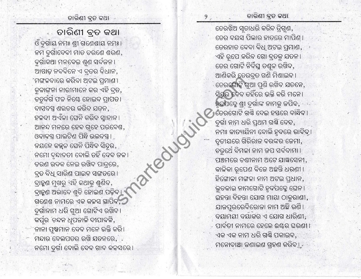 ମାତା ତାରିଣୀଙ୍କ ବ୍ରତ କାହାଣୀ (Maa Tarini Brata Katha)