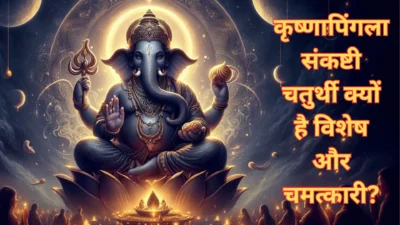 Krishnapingal Sankashti Chaturthi 2025 – गणपति भक्तों के लिए खास दिन, जानिए कृष्णापिंगला संकष्टी चतुर्थी का आध्यात्मिक महत्व, क्यों है यह चतुर्थी विशेष और चमत्कारी?