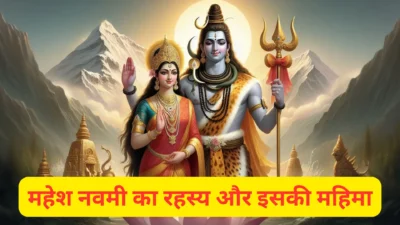 Mahesh Navami  2025 – जानिए शिव-पार्वती की आराधना का विशेष दिन, महेश नवमी का रहस्य और इसकी महिमा