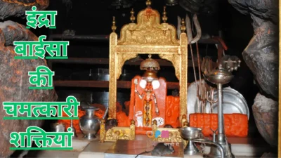 इंद्रा बाईसा चालीसा – क्या आप जानते हैं इसकी चमत्कारी शक्ति? रोज़ पढ़ें इंद्रा बाईसा चालीसा, पाएं अद्भुत शांति और सुरक्षा