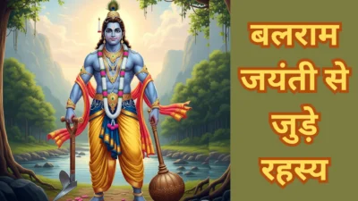 Balram Jayanti (14 अगस्त 2025) – बलराम जयंती क्यों है खेती, धर्म और बल का प्रतीक पर्व? जानें पूजन विधि, कथा और रहस्य