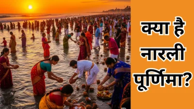 Narali Poornima 2025 – नारली पूर्णिमा क्यों मानी जाती है समुद्री समाज की राखी? जानें महत्व और परंपराएं