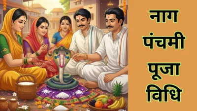 सावन 2025 में नाग पंचमी कब मनाई जाएगी? जानें तिथि मुहूर्त, पूजा विधि, सावन मास में इसका महत्त्व