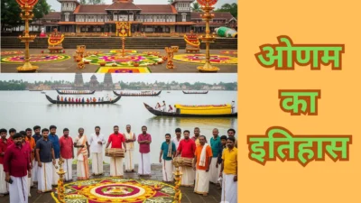 ओणम क्यों मनाया जाता है? ओणम का इतिहास, महत्व और ओणम की अद्भुत कथा