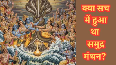 क्या सच में हुआ था समुद्र मंथन? जानिए इसके पीछे की अद्भुत कथा