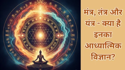 मंत्र, तंत्र और यंत्र – क्या है इनका आध्यात्मिक विज्ञान?