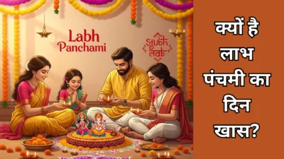 लाभ पंचमी 2025 – क्यों है लाभ पंचमी का दिन खास? जानिए पूजन, कथा और फायदे