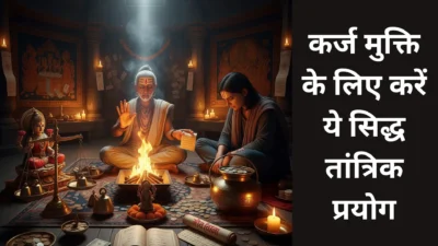 कर्ज मुक्ति के लिए करें ये सिद्ध तांत्रिक प्रयोग (Powerful Tantric Rituals for Debt Relief)