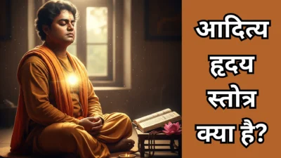 अपने व्यक्तित्व में सूर्य जैसा तेज कैसे जगाएं? विवेकानंद के पदचिह्नों और आदित्य हृदय स्तोत्र का रहस्य