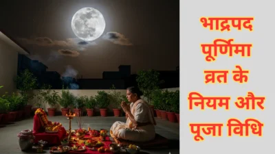भाद्रपद पूर्णिमा व्रत 2025 – क्या है इस व्रत का रहस्य? जानिए शुभ मुहूर्त और नियम