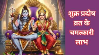 शुक्रवार प्रदोष व्रत 2025 – जब शिव-लक्ष्मी दोनों करते हैं कृपा, जानें शुक्र प्रदोष व्रत का महत्व और चमत्कार