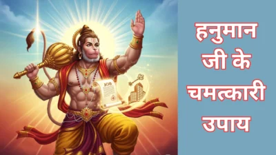 हनुमान जी के चमत्कारी उपाय – मनचाही नौकरी पाने का सबसे असरदार तरीका