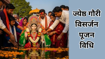 ज्येष्ठ गौरी विसर्जन 2026 – जानें पूजन विधि, तिथि और महत्व