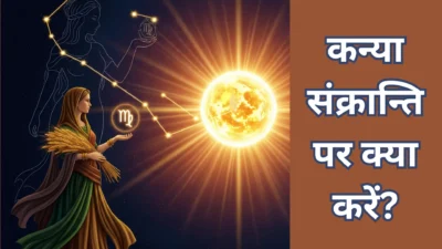 कन्या संक्रान्ति 2025 – सूर्य का कन्या राशि में प्रवेश, जानें शुभ मुहूर्त, महत्व और विशेष उपाय