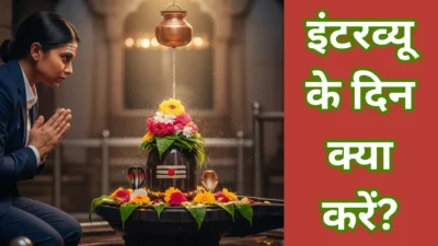 शिवजी की इस आराधना से मिलती है इंटरव्यू में सफलता – जानिए रहस्य