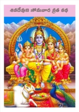 Siva Devuni Pooja Katha PDF (తెలుగులో శివ దేవుని కథ) PDF
