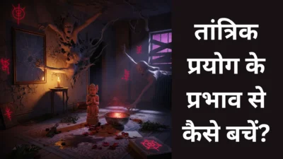 घर में हो रही अनहोनी? हो सकता है किसी तांत्रिक प्रयोग का असर