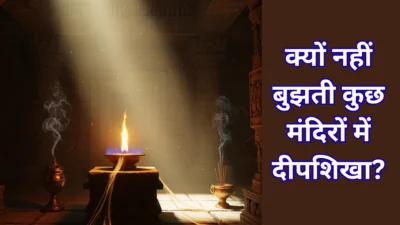 क्यों नहीं बुझती कुछ मंदिरों में दीपशिखा? (Divine Science) छुपा है इसका दिव्य विज्ञान