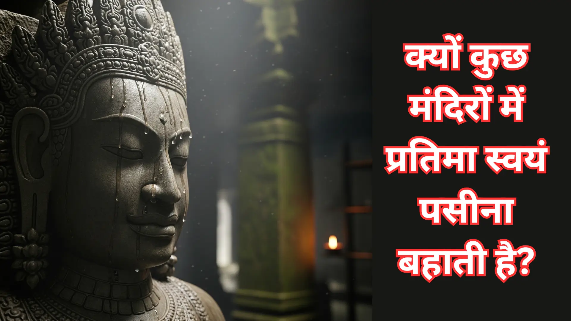 why-idols-sweat-in-temples