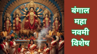 क्यों मानी जाती है बंगाल महा नवमी विशेष? जानें शक्ति उपासना और लोक परंपराएं