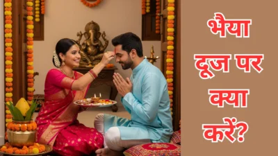 भैया दूज पर क्या करें और क्या न करें? जानें शुभ उपाय और परंपराएं