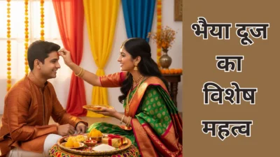भैया दूज 2025 – जानिए शुभ मुहूर्त, व्रत विधि, कथा और भाई-बहन के लिए विशेष महत्व