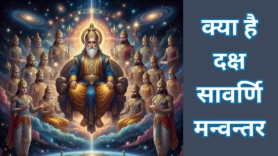 क्या है दक्ष सावर्णि मन्वन्तर? जानिए भविष्य का बारहवां मन्वन्तर और इसके देवताओं का राज – मनु, देवता और इंद्र (Daksha Savarni Manvantara)
