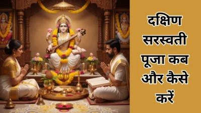 दक्षिण सरस्वती पूजा 2025 कब और कैसे करें? जानें तिथि, पूजन सामग्री और नियम (Dakshin Saraswati Puja)