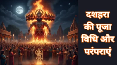 दशहरा 2025 कब है? अधर्म पर धर्म की जीत का महापर्व! जानें रावण दहन का महत्व, पूजा विधि और शुभ मुहूर्त