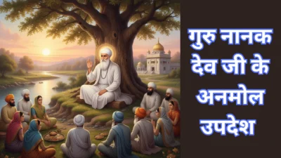 गुरु नानक जयंती 2025 – जानिए गुरु नानक देव जी की जीवनी, उपदेश और प्रकाश पर्व का इतिहास
