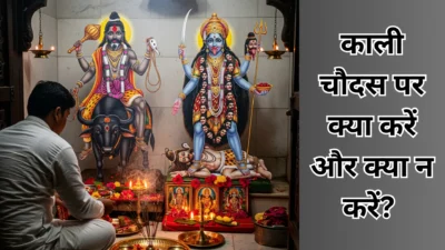 काली चौदस 2025 – नरक चतुर्दशी का रहस्य, क्यों इस दिन होती है यमराज और काली मां की पूजा?
