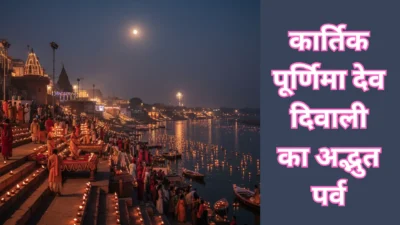 कार्तिक पूर्णिमा 2025 – देव दिवाली का अद्भुत पर्व, जानें महत्व, व्रत विधि और धार्मिक मान्यताएँ (Kartik Purnima Festival of Dev Deepawali)