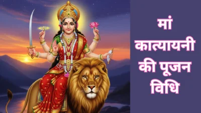 कात्यायनी माता – नवदुर्गा की छठी शक्ति, जानें पूजन विधि, मंत्र और अद्भुत महत्व