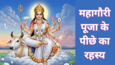 महागौरी माँ की पूजा विधि और रहस्य – कैसे पाएं अष्टमी पर उनका विशेष आशीर्वाद?