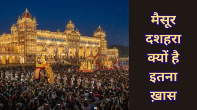 मैसूर दशहरा 2025 – शाही विरासत का जश्न, क्यों देखने आते हैं लाखों पर्यटक? जानें पूरी कहानी