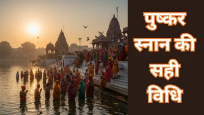 पुष्कर स्नान 2025 – कब और कैसे करें? जानें शुभ मुहूर्त, विधि और लाभ (The Complete Guide)