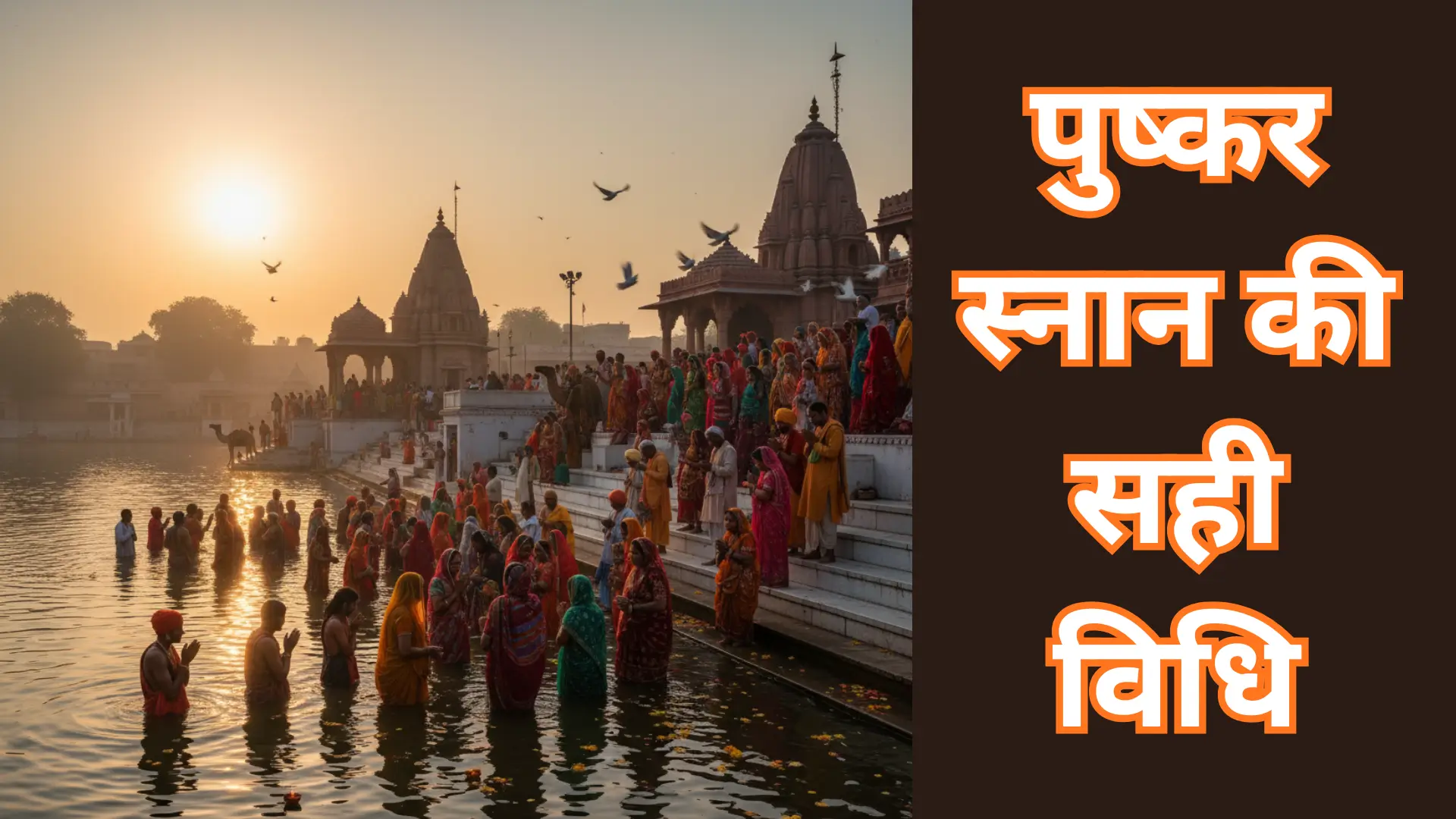 pushkar-snan