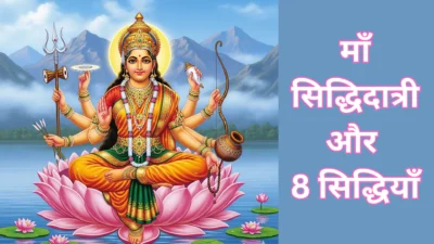 नवदुर्गा की नवमी – माँ सिद्धिदात्री की कृपा से मिलती हैं 8 सिद्धियाँ, जानिए पूजन विधि, मंत्र और चमत्कारी लाभ