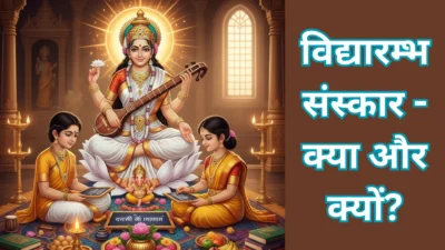 विद्यारम्भम् 2025 – ज्ञान, सरस्वती पूजन और अक्षर-अभ्यास का शुभ मुहूर्त