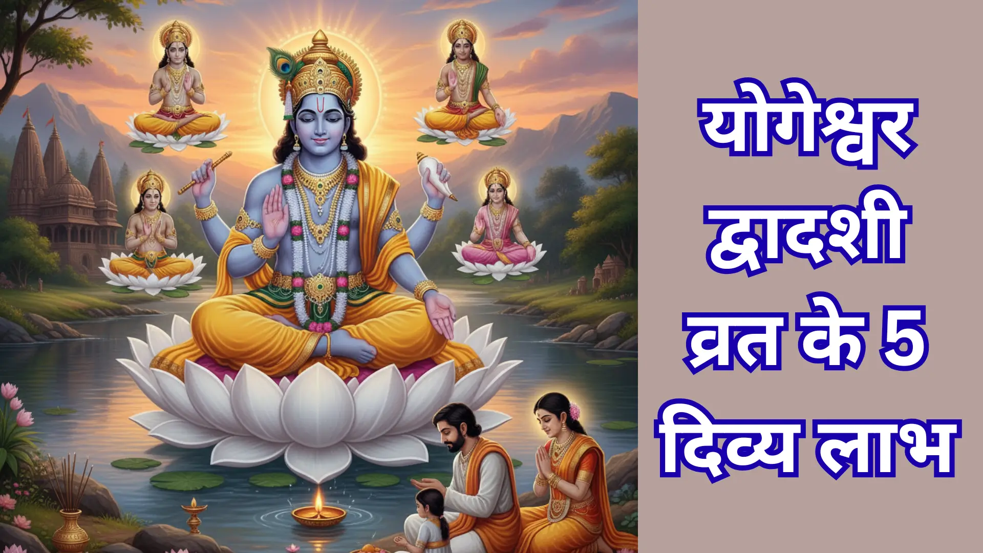 yogeshwar-dwadashi