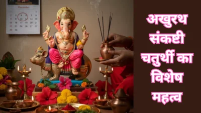अखुरथ संकष्टी चतुर्थी – साल की आखिरी चतुर्थी पर मनोकामना पूरी करने की अचूक पूजा विधि और शुभ मुहूर्त