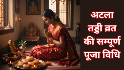 अटला तड्डी व्रत की सम्पूर्ण पूजा विधि – करवा चौथ से पहले का खास उपवास, क्या है मान्यता और महत्व? (Atla Taddi Vrat)