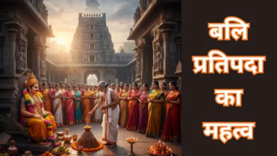 बलि प्रतिपदा 2025 – क्यों मनाया जाता है राजा बलि का यह पर्व? जानें पूजा विधि, महत्व और पौराणिक कथा