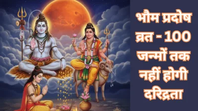 भौम प्रदोष व्रत – 100 जन्मों तक नहीं होगी दरिद्रता, इस विधि से शिव पूजा कर पाएं मंगल देव का आशीर्वाद