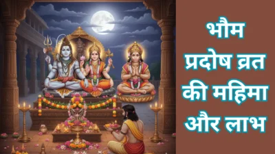 भौम प्रदोष व्रत पूजा विधि 2025 – शिव-पार्वती और हनुमान जी की एक साथ पूजा से पाएं अद्भुत लाभ, ज़रूर पढ़ें कथा