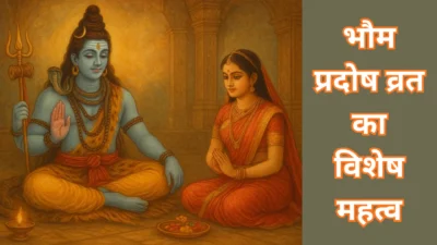 भौम प्रदोष व्रत 2025 – इस दुर्लभ योग में करें शिव-शक्ति की आराधना, धन, सुख और संतान प्राप्ति का वरदान