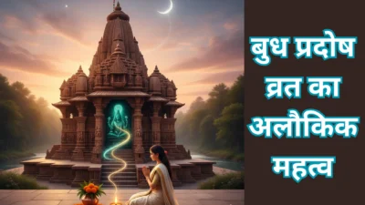 सिर्फ 1 बुध प्रदोष व्रत से बदलेगी किस्मत! रोग, शोक, और दरिद्रता दूर करने का महासंयोग।